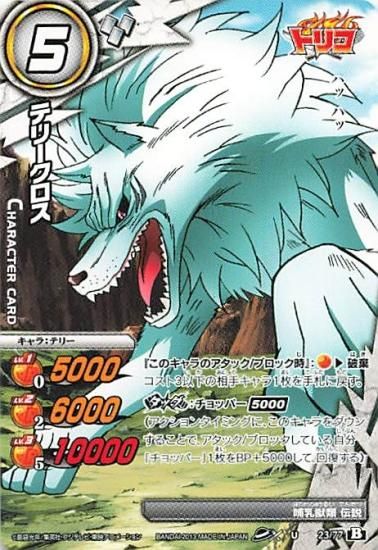 ミラクルバトルカードダス トリコ テリークロス U 23/77B