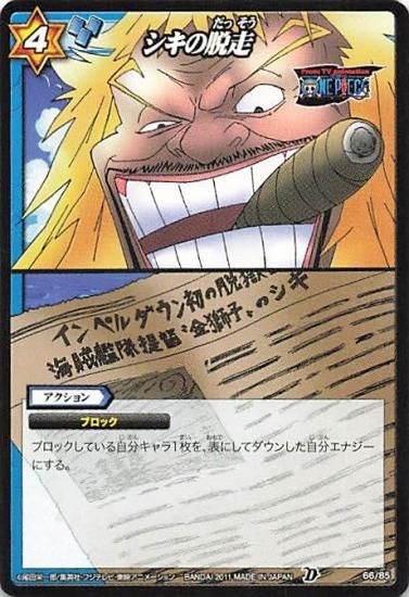 大割引 ミラクルバトルカードダス 66/85 N シキの脱走 ワンピース その他