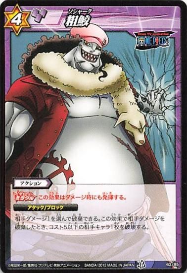 ミラクルバトルカードダス ワンピース 粗鮫 N 63/85 - トレーディング