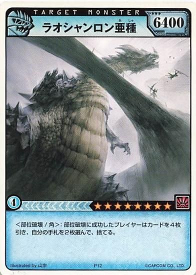 モンスターハンター ハンティングカード ラオシャンロン亜種 P12 モンスターハンター ハンティングカード ラオシャンロン亜種 P12