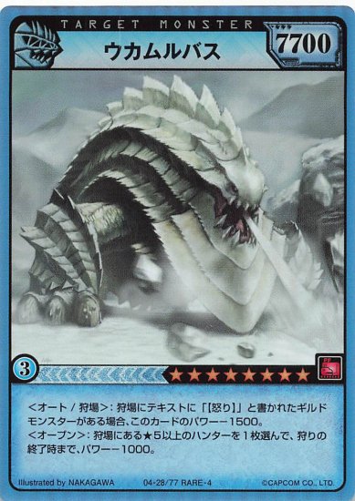 モンスターハンター ハンティングカード ウカムルバス 04-28