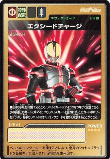 仮面ライダーカード エクシードチャージ エフェクトカード F-018 仮面ライダーカード エクシードチャージ エフェクトカード F-018