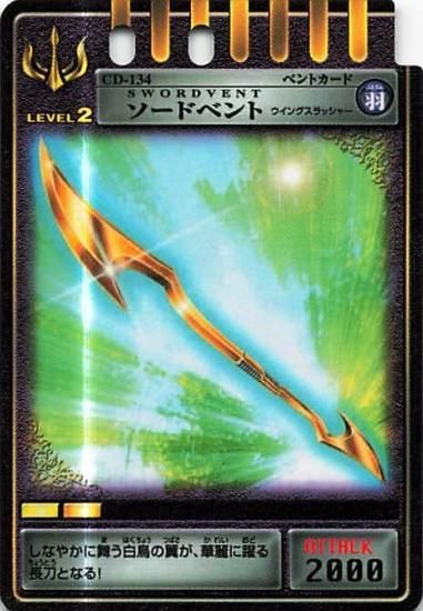 仮面ライダーカード ソードベント ウイングスラッシャー