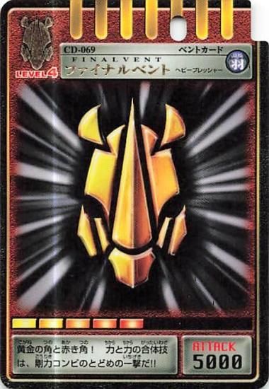 仮面ライダーカード ファイナルベント ヘビープレッシャー 仮面ライダーカード ファイナルベント ヘビープレッシャー
