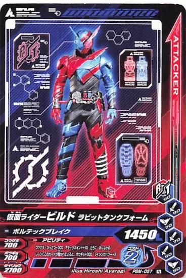 仮面ライダーバトル ガンバライジング 仮面ライダービルド