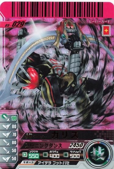 仮面ライダーバトル ガンバライド 仮面ライダーカリス SR 05-029