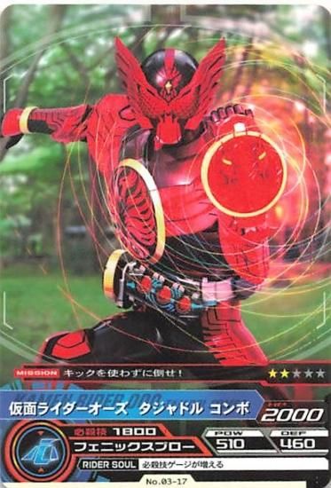 仮面ライダーオーズ　タトバコンボ　タジャドルコンボ 仮面ライダーバトル ガンバライド 03-17 仮面ライダーオーズ