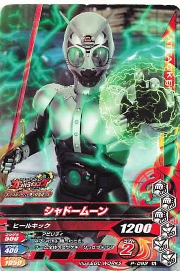 仮面ライダーバトル ガンバライド N シャドームーン P-092