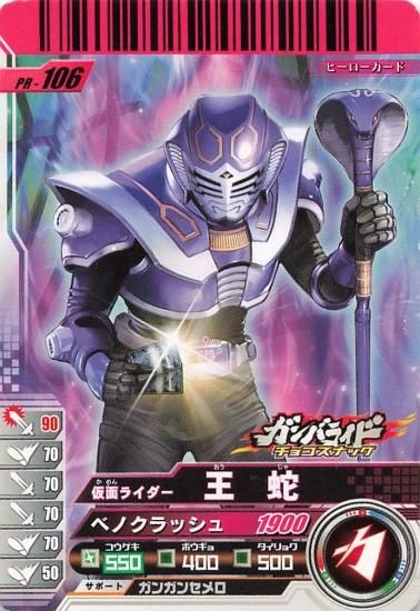 仮面ライダーバトル ガンバライド 仮面ライダー王蛇 P PR-106 仮面ライダーバトル ガンバライド 仮面ライダー王蛇 P PR-106