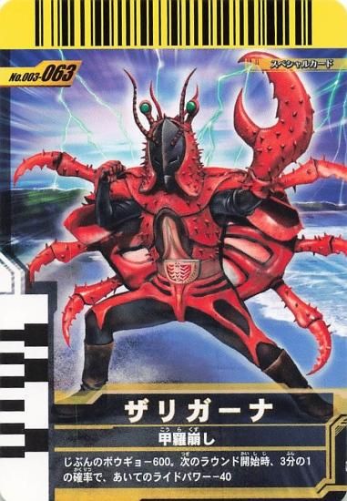 仮面ライダーバトル ガンバライド ザリガーナ SR 003-063 仮面ライダーバトル ガンバライド ザリガーナ SR 003-063