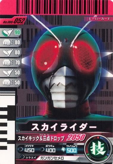 仮面ライダーバトル ガンバライド スカイライダー N 006-052 仮面ライダーバトル ガンバライド スカイライダー N 006-052