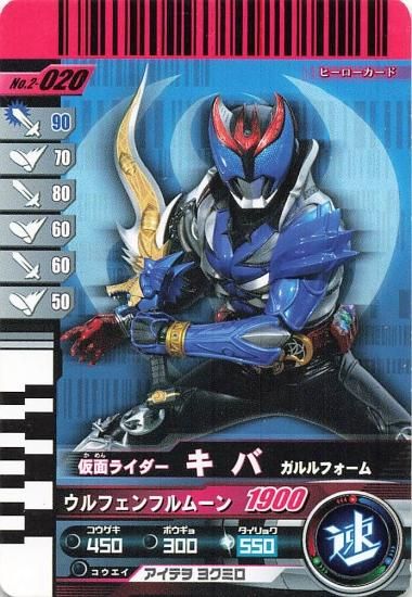 仮面ライダーバトル ガンバライド 仮面ライダー キバ ガルル