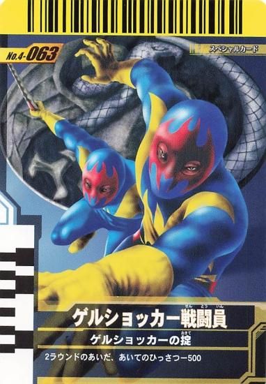 仮面ライダーバトル ガンバライド ゲルショッカー戦闘員 SR 4-063