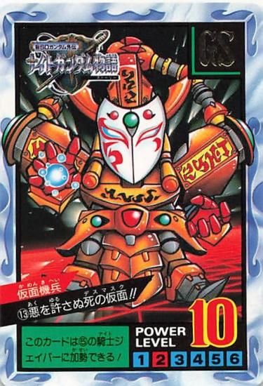 SDガンダム カードダス 悪を許さぬ死の仮面 仮面機兵 No.13 SDガンダム カードダス 悪を許さぬ死の仮面 仮面機兵 No.13