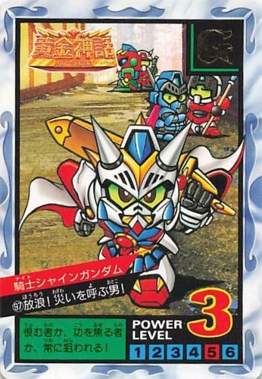 SDガンダム カードダス 放浪!災いを呼ぶ男! 騎士シャイン SDガンダム カードダス 放浪!災いを呼ぶ男! 騎士シャイン