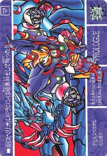 SDガンダム カードダス スペリオルドラゴンは暗黒神として甦った SDガンダム カードダス スペリオルドラゴンは暗黒神として甦った