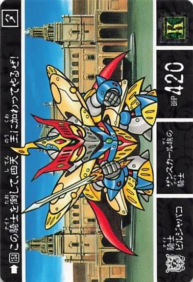 SDガンダム カードダス この騎士を倒して、四天王に加わってやる