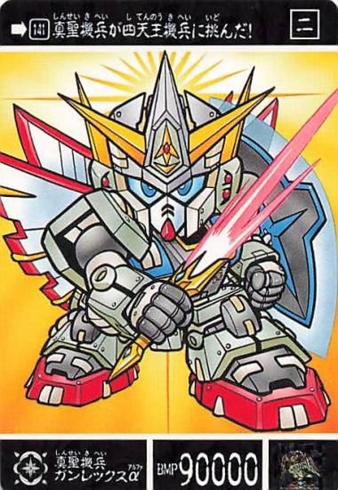 SDガンダム カードダス 真聖機兵が四天王機兵に挑んだ！ 真聖機