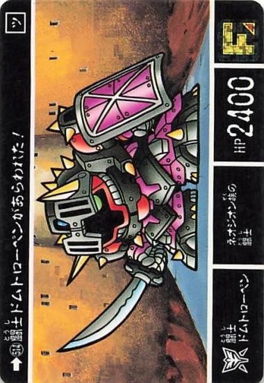 SDガンダム カードダス 闘士ドムトローペンがあらわれた！ 闘士