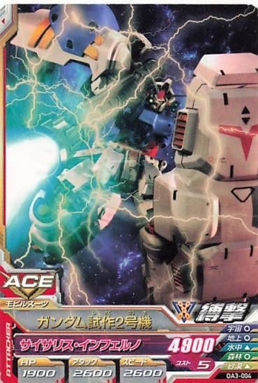 ガンダムトライエイジ OA3-004 ガンダム試作2号機 C