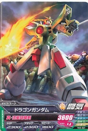 ガンダムトライエイジ TK5-021 ドラゴンガンダム C ガンダムトライエイジ TK5-021 ドラゴンガンダム C