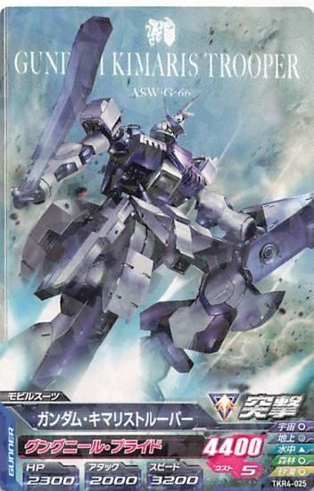 ガンダムトライエイジ TKR4-025 ガンダム・キマリストルーパー R