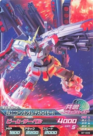 ガンダムトライエイジ B7-009 FAユニコーンガンダム(デストロイ ガンダムトライエイジ B7-009 FAユニコーンガンダム(デストロイ