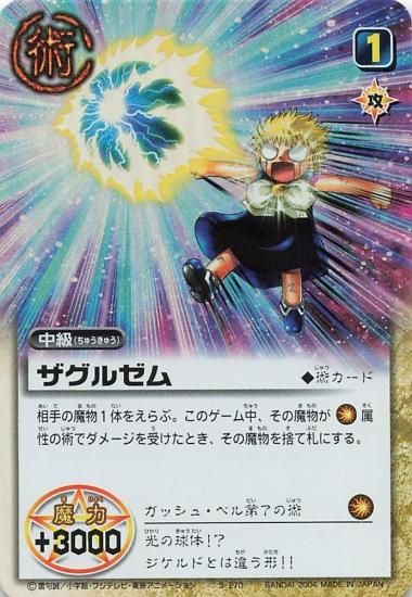 金色のガッシュベル!! ザ・カードバトル ザグルゼム S-270 金色のガッシュベル!! ザ・カードバトル ザグルゼム S-270