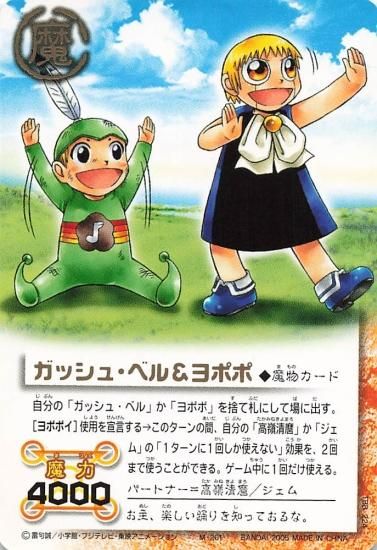 金色のガッシュベル!! ザ・カードバトル ガッシュ・ベル＆ヨポポ