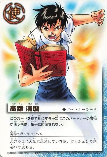 BANDAI - ☆ 金色のガッシュベル！ 高嶺清麿 たかみね きよまろ