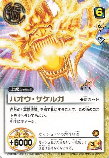 金色のガッシュベル!! ザ・カードバトル バオウ・ザケルガ S-436