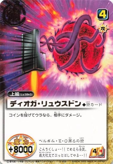 金色のガッシュベル!! ザ・カードバトル ディオガ・リュウスドン S-458