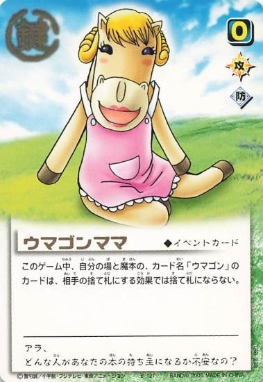 金色のガッシュベル!! ザ・カードバトル ウマゴンママ E-121