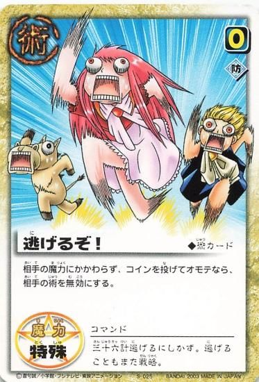 金色のガッシュベル!! ザ・カードバトル 逃げるぞ! S-025 N 金色のガッシュベル!! ザ・カードバトル 逃げるぞ! S-025 N