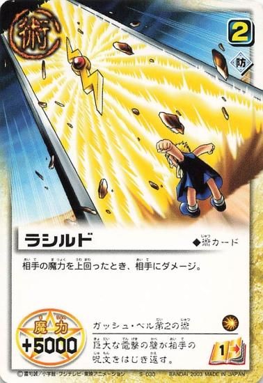 金色のガッシュベル!! ザ・カードバトル ラシルド S-030 N 金色のガッシュベル!! ザ・カードバトル ラシルド S-030 N