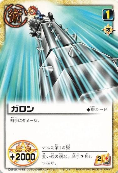 金色のガッシュベル!! ザ・カードバトル ガロン S-044 N