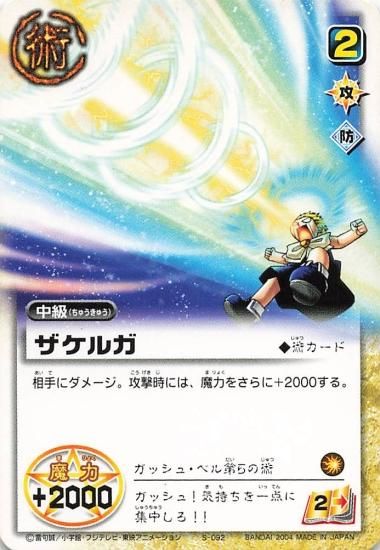 金色のガッシュベル!! ザ・カードバトル ザケルガ S-092 N 金色のガッシュベル!! ザ・カードバトル ザケルガ S-092 N