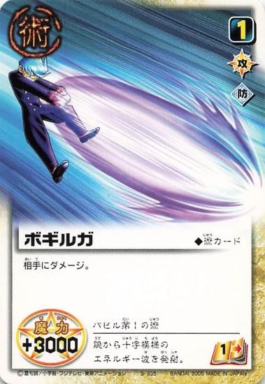 金色のガッシュベル!! ザ・カードバトル ボギルガ S-335 N