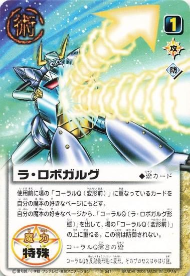金色のガッシュベル!! ザ・カードバトル ラ・ロボガルグ S-341 N