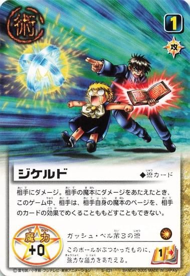 金色のガッシュベル!! ザ・カードバトル ジケルド S-431 N