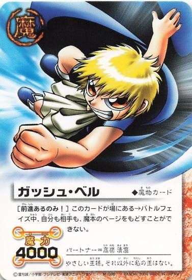 金色のガッシュベル!! ザ・カードバトル ガッシュ・ベル[前進