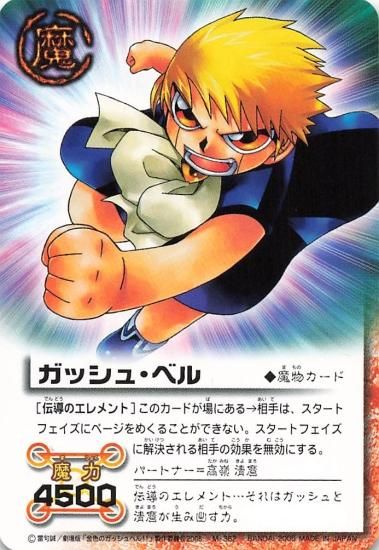 金色のガッシュベル!! ザ・カードバトル ガッシュ・ベル[伝導の