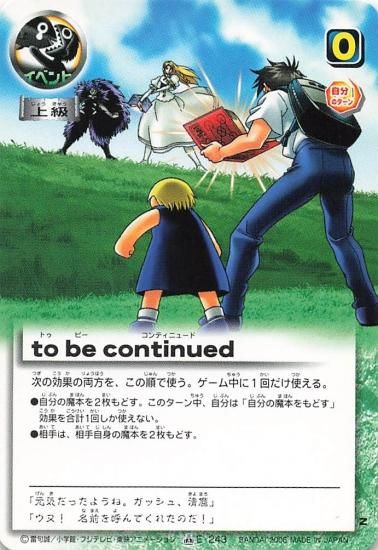 金色のガッシュベル!! ザ・カードバトル to be continued E-243 金色のガッシュベル!! ザ・カードバトル to be continued E-243
