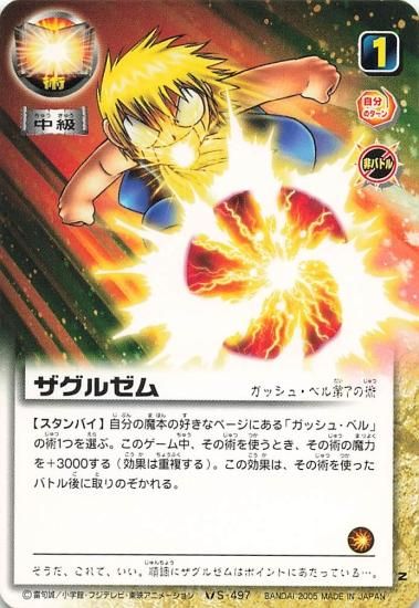 金色のガッシュベル!! ザ・カードバトル ザグルゼム S-497 N