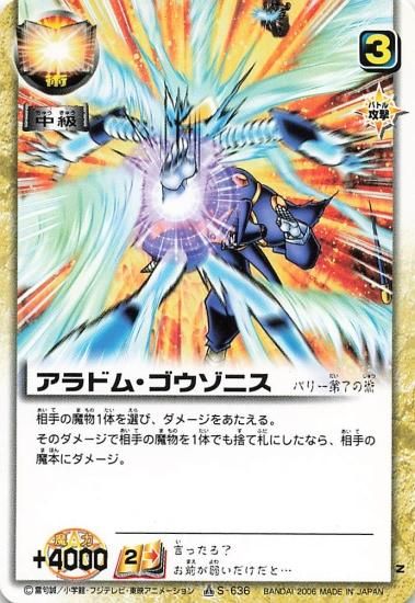 金色のガッシュベル!! ザ・カードバトル アラドム・ゴウゾニス S 金色のガッシュベル!! ザ・カードバトル アラドム・ゴウゾニス S