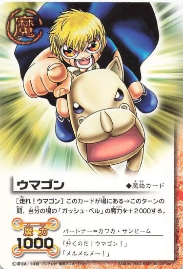 金色のガッシュベル!! ザ・カードバトル ウマゴン[走れ