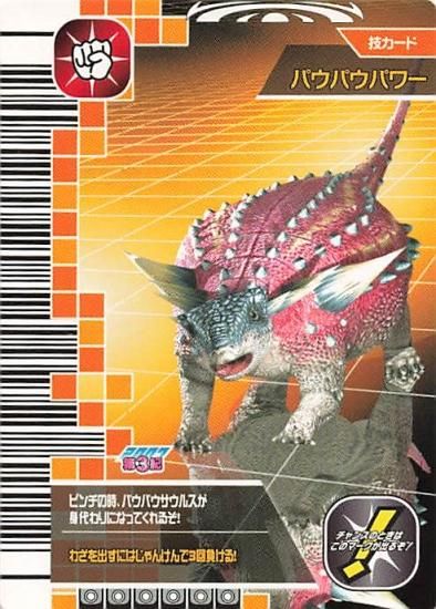 古代王者 恐竜キング パウパウパワー 2007 第3紀 061-技