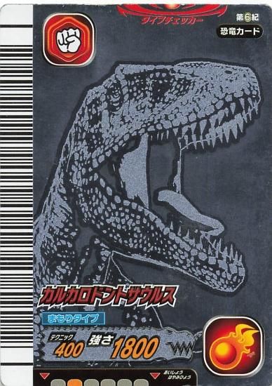 古代王者 恐竜キング カルカロドントサウルス 第6紀 005-竜