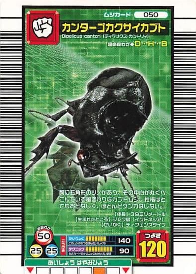 甲虫王者 ムシキング 050 カンターゴカクサイカブト 2006