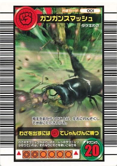 甲虫王者 ムシキング 001 ガンガンスマッシュ 2006ファースト